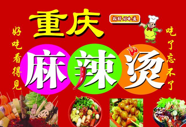 麻辣烫