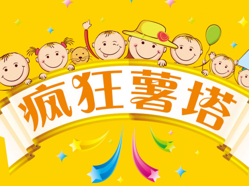 黄金薯塔
