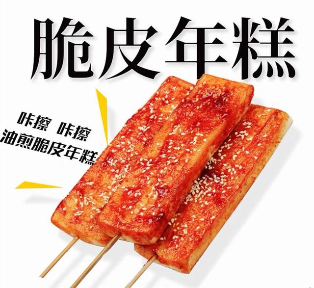 脆皮年糕